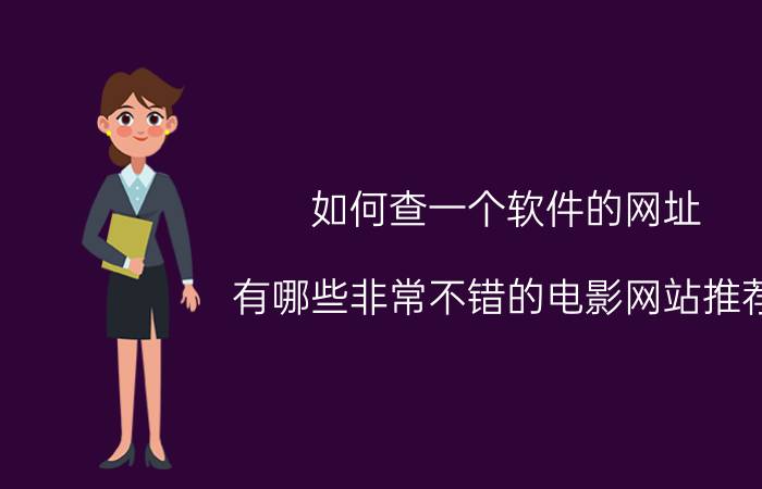 如何查一个软件的网址 有哪些非常不错的电影网站推荐？